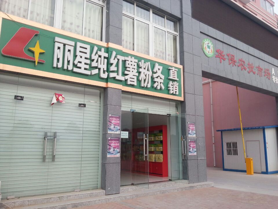 宏胜国际|Home红薯粉条直销店