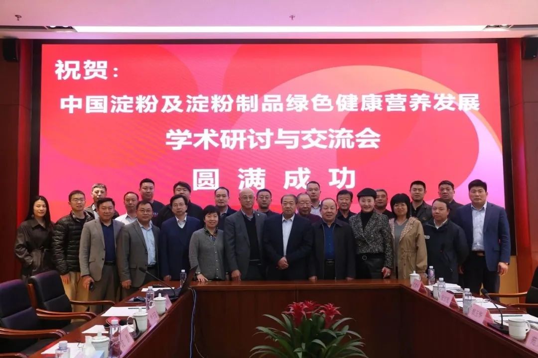 中国淀粉及淀粉制品绿色健全营养发展学术钻研会圆满召开，宏胜国际|Home公司参与