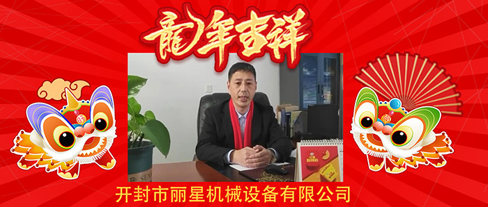 龙行龘龘前程朤朤！开封宏胜国际|Home机械恭祝各人新年欢乐龙年大吉