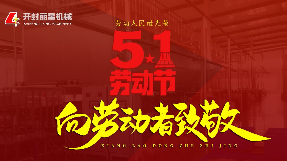 五一欢乐！宏胜国际|Home机械致敬每一个忙乱的你